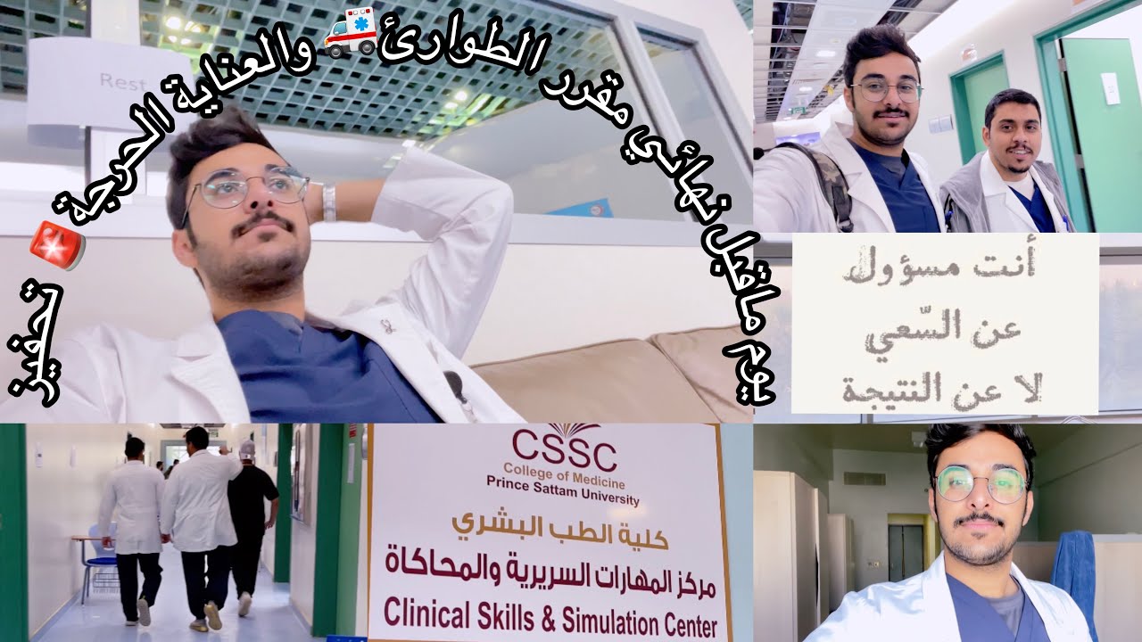 يوم ماقبل نهائي مقرر الطوارئ🚑والعناية الحرجة🚨|تحفيز