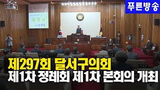 제297회 달서구의회 제1차 정례회 제1차 본회의 개최