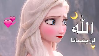 لن ينسانا الله 💙 انشودة مؤثرة | مع الكلمات | السا وانا AMV