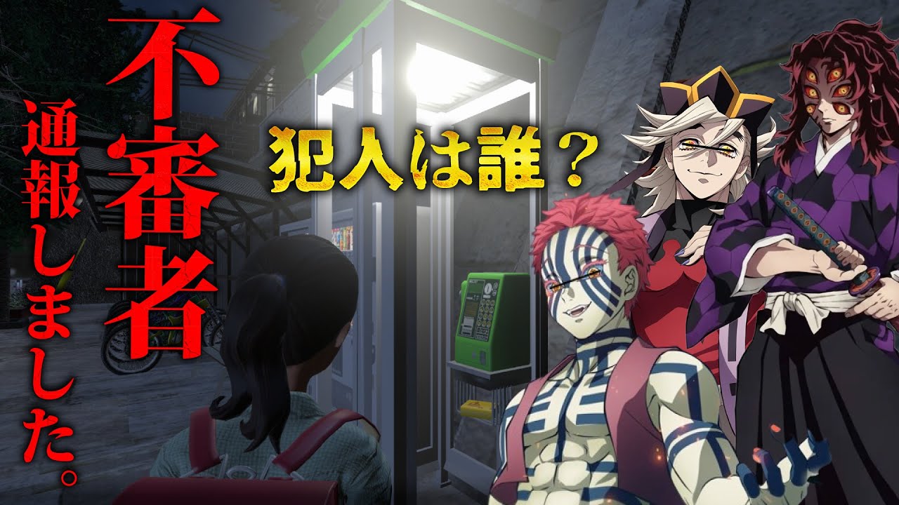 【ホラー】不審者だらけの街で上弦トリオが小学生を守ろうとしたが・・・【鬼滅の刃】【不審者通報しました】【ホラーゲーム】【声真似】