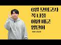 [메가스터디] 영어 김동영쌤 - 6월 모의고사 꼭 나올 어원 떼군 영단어