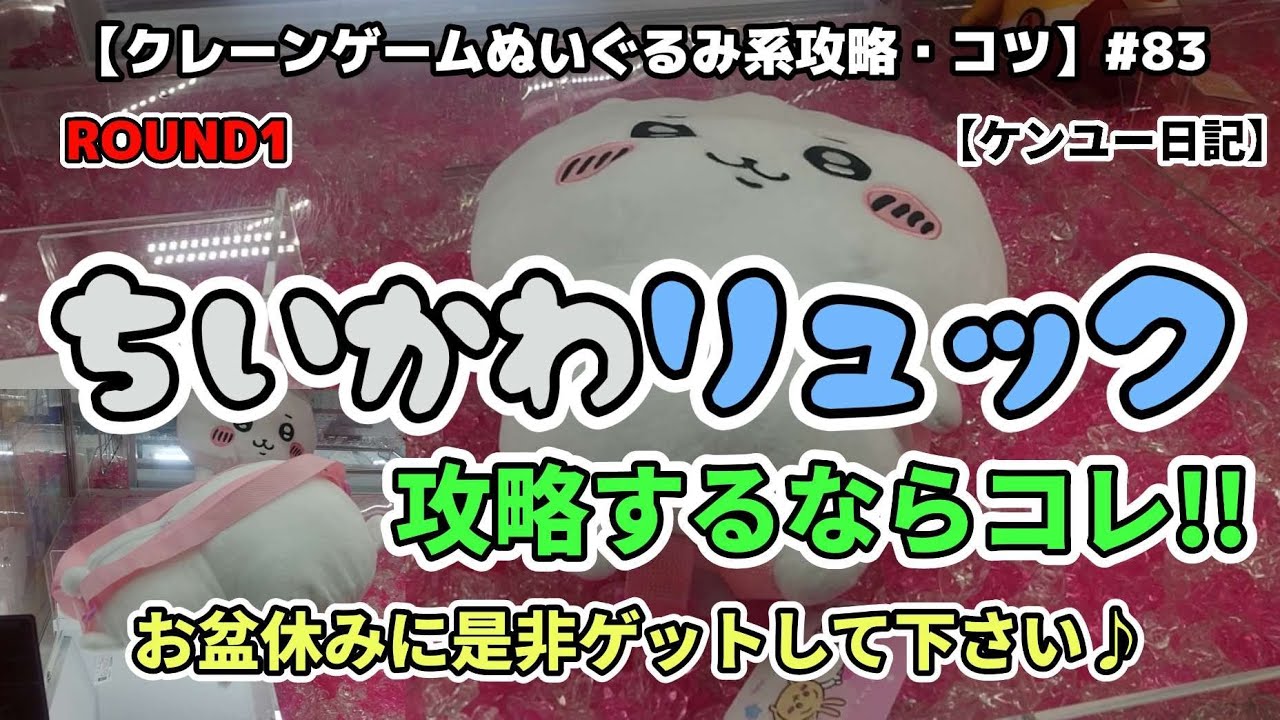 ちいかわリュック❤️攻略するならコレ【クレーンゲーム】 - YouTube