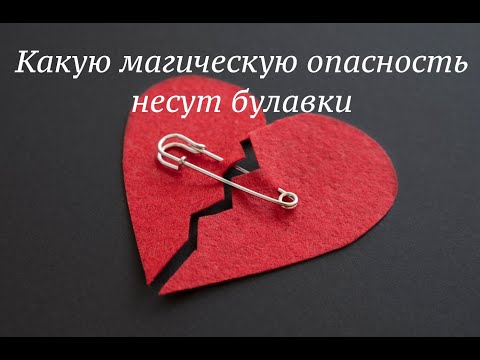 Булавки, способны навредить судьбе