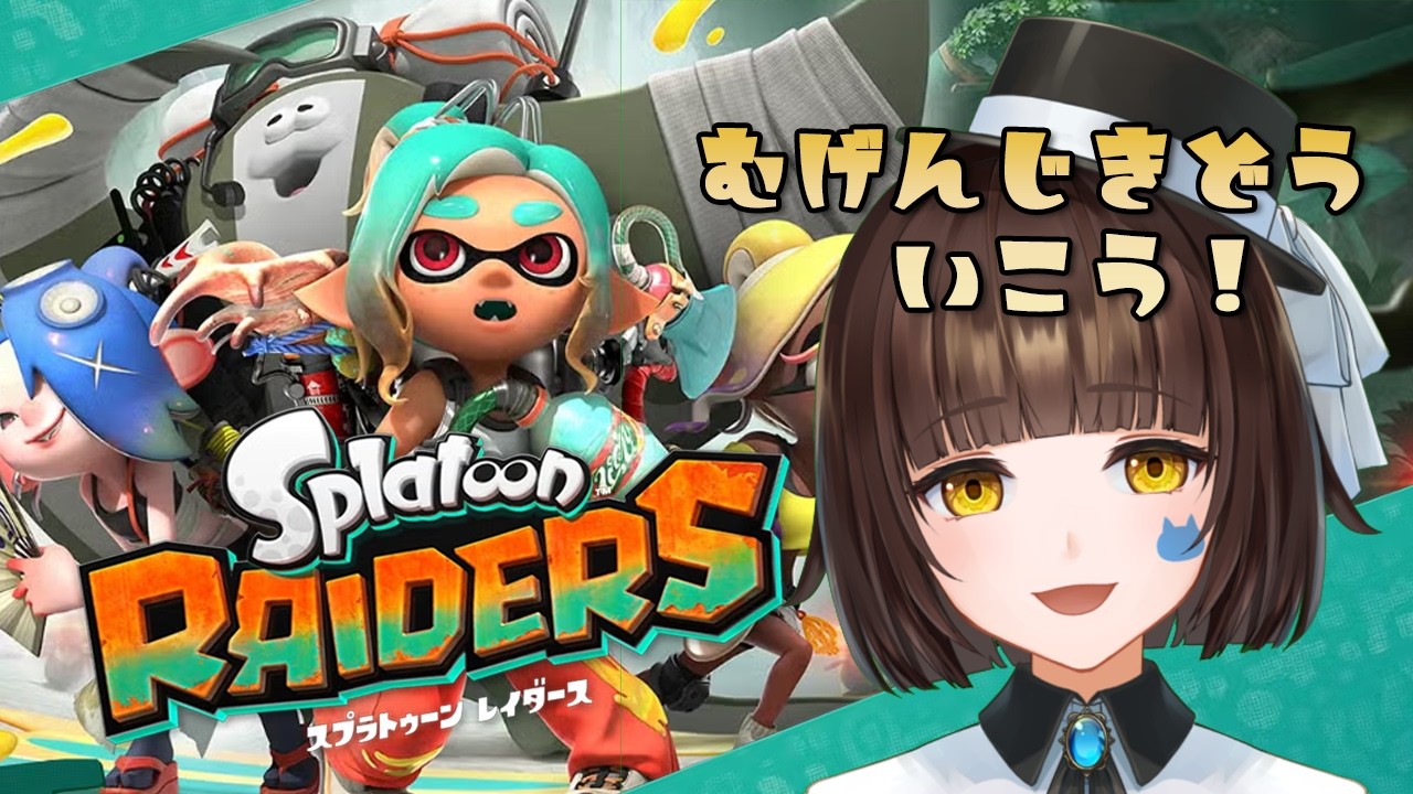【スプラトゥーンレイダース】【参加型】浮遊解除してみました 無限食堂進んでいこう! ブラスターがんばる 17