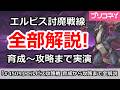 【プリコネ】エルピス討魔戦線を全部解説!育成~攻略まで実演でわかる!【プリンセスコネクト!】
