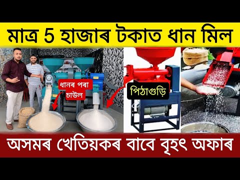 মাত্ৰ 5 হাজাৰ টকাত ধান মিল| Mini Rice Mill in Assam| Mini Rice Mill Dealer in Assam |Rice Mill Assam