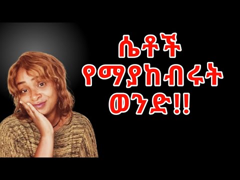 እነዚህን አታድርግ ሴት ልጅ እንድታከብርህ ሴቶች የማያከብሩት ወንድ Yod House