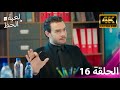 لعبة الحظ الحلقة16 مدبلجة للعربية