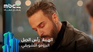 إعلان مسلسل الهيبة: رأس الجبل | رمضان معانا | MBC Shahid