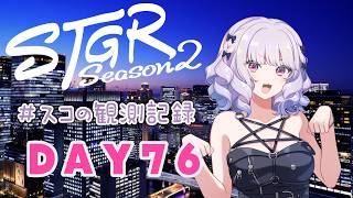 【#ストグラseason2】#スコの観測記録 DAY76 レッドエンペラーWIN＆スコちゃんのもやもや※鳩禁止※【健屋花那/にじさんじ】