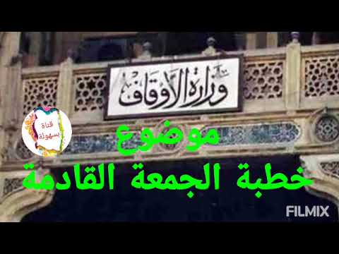 موضوع مهم فى خطبة الجمعة القادمة 25جمادى الآخرة 1443ه الموافق 28 يناير 2022 خطبه الاوقاف تحت عنوان