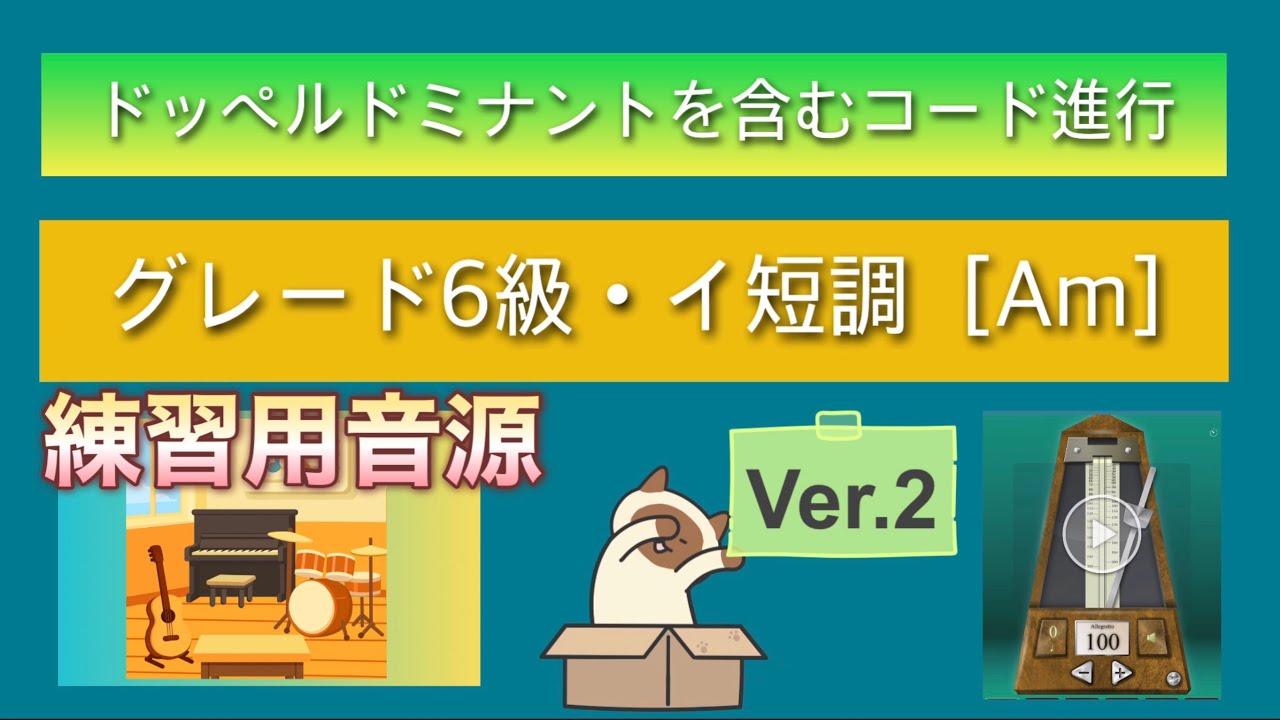 【イ短調②Am】ドッペルドミナントを含むコード進行　練習用音源　グレード6級対策