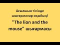 &#39;&#39;The lion and the mouse&#39;&#39; шығармасы