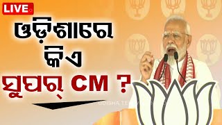 Live | ଓଡ଼ିଶାର ସୁପର୍ CM କିଏ ? Who Is Odisha's Super CM: PM Narendra Modi | OTV