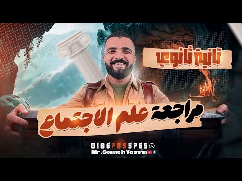 مراجعة علم الاجتماع تانية ثانوي شهر أكتوبر