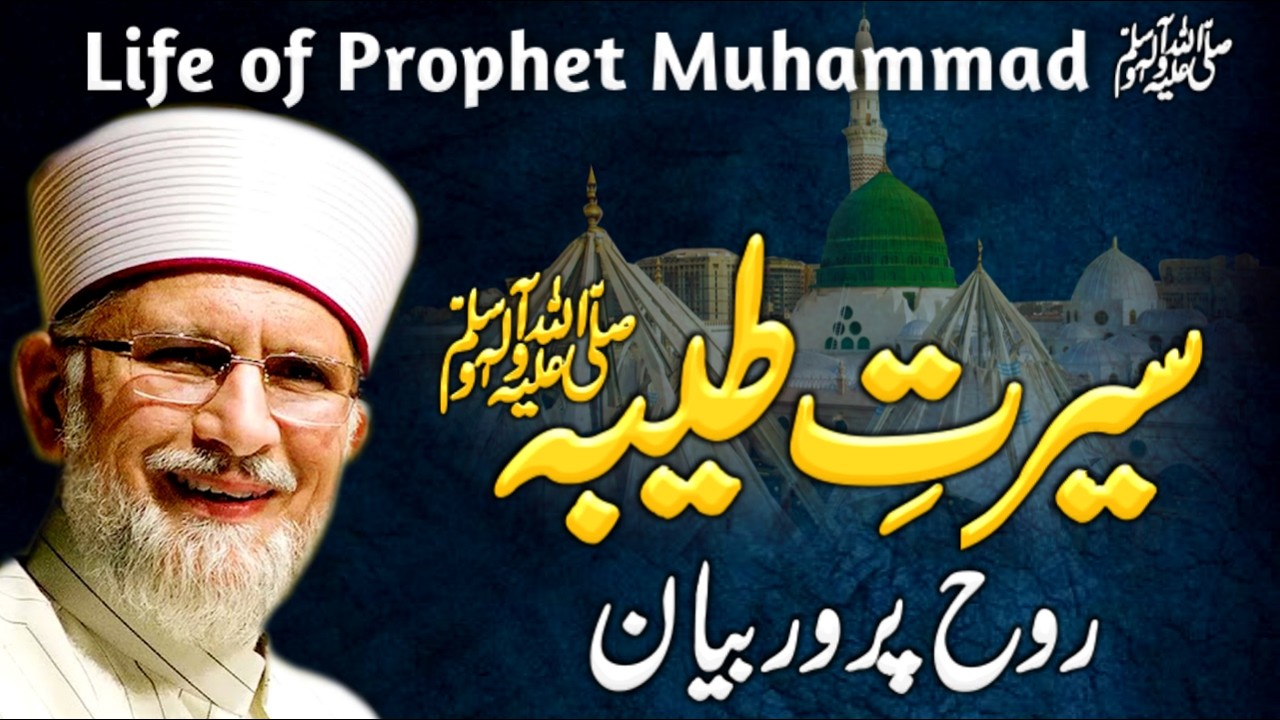 Seerat e tayyaba | Life of Prophet Muhammad ﷺ | Tahir ul Qadri Bayan | Seerat un Nabi