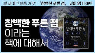 『코스모스』 1.5권, 『창백한 푸른 점』이라는 책에 대하여｜칼 세이건의 『창백한 푸른 점』 깊이 읽기 0편｜이명현 × 이미영