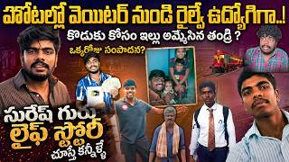 వెయిటర్ నుండి రైల్వే ఉద్యోగిగా | సురేష్ గురు లైఫ్ స్టోరీ వింటే కన్నీళ్ళే | Suresh Guru Biography