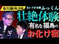 初【布川敏和】ヤバイ福島の旅館 元シブがき隊ふっくんが体験した有名心霊旅館で視た壮絶話/80年代アイドルの芸能界裏話連発『島田秀平のお怪談巡り』神回