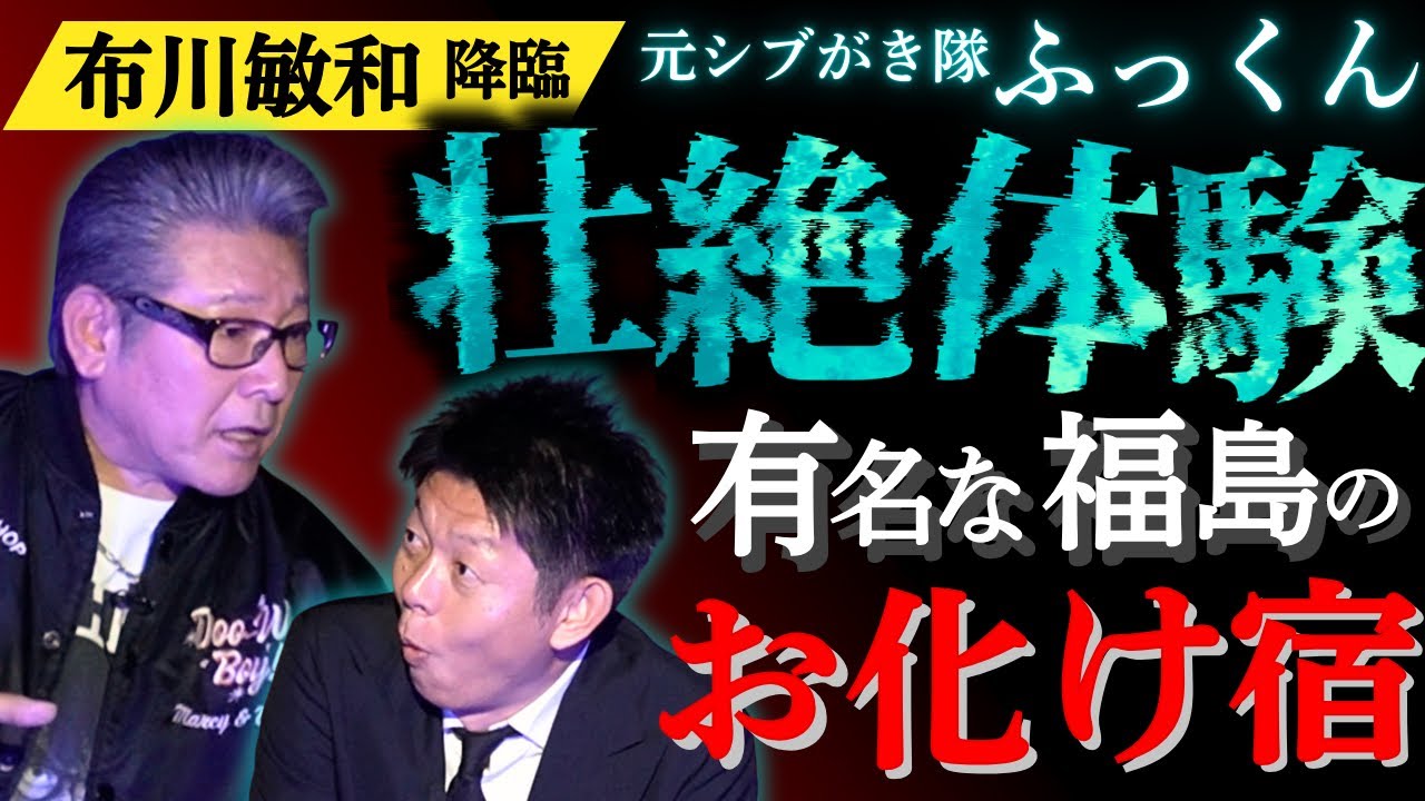 初【布川敏和】ヤバイ福島の旅館 元シブがき隊ふっくんが体験した有名心霊旅館で視た壮絶話/80年代アイドルの芸能界裏話連発『島田秀平のお怪談巡り』神回