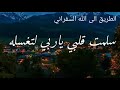 سلمتك قلبي ياربي وانتا تعلم ما في داخلي 