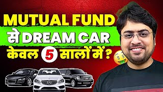 Mutual Fund से Dream Car केवल 5 सालों में ? Dream Car From Mutual Fund