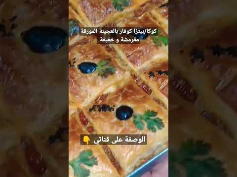 كوكا بيتزا كوفار بالعجينة المورقة مقرمشة و خفيفة بحشو إقتصادي وصفات رمضان وصفات رمضانية وصفات