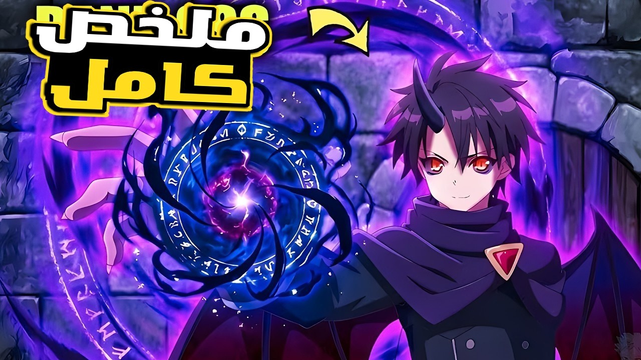 شاب عنده قدرة ملك الشياطين بيقع في حب واحدة من الابطال😂 |ملخص انمي كامل🔥