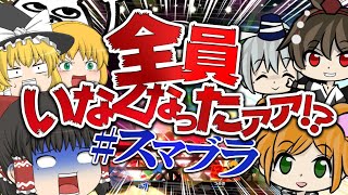 【スマブラSp】4人でコラボしたら誰もいなくなった【ゆっくり実況】