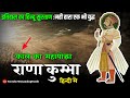 💥✔️हिन्दू सुरताण : राणा कुंभा का सम्पूर्ण इतिहास  (Rana Kumbha History) Demanding Pandit