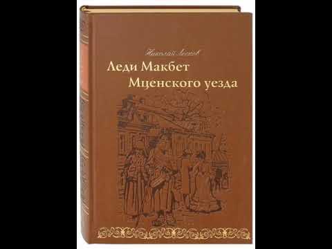 01. Николай Лесков. «Леди Макбет Мценского уезда» ("Радио России ...
