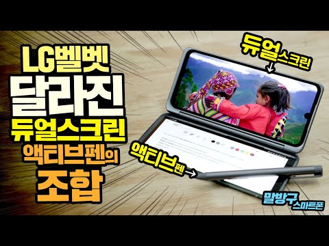 <strong>LG</strong> 벨벳 스마트폰 달라진 듀얼스크린과 액티브펜의 <strong>조합</strong>! 전체적인 성능은?