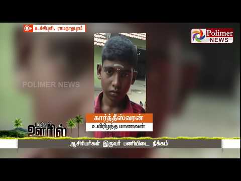 உச்சிபுளி அருகே பள்ளியில் மின்சாரம் தாக்கி மாணவன் உயிரிழந்த விவகாரம்