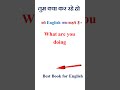 तुम क्या कर रहे हो को इंग्लिश में क्या कहते हैं | तुम क्या कर रहे हो in english