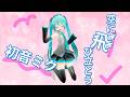 初音ミク 「空に飛び立とう」Official Music Video
