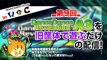 [DDR #21] 第9回 旧筐体でDDR A3を遊ぶだけの配信！in World Game Circus