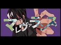 マレヴァランス