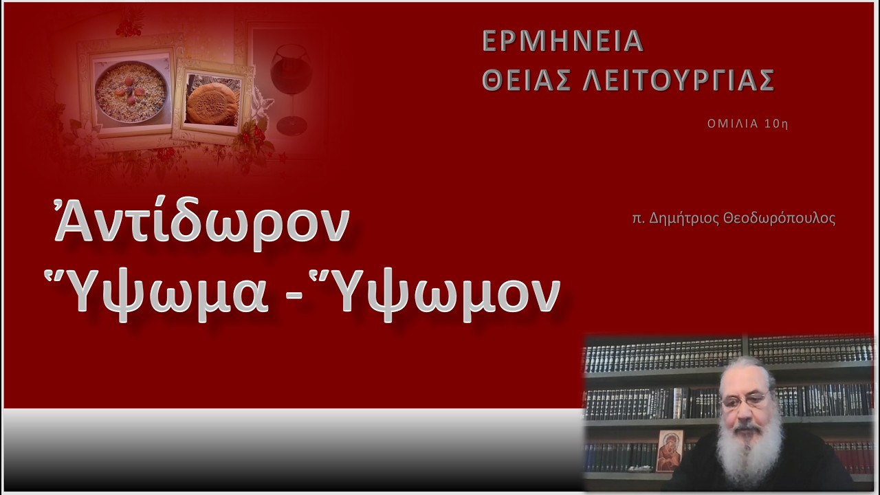 Ἀντίδωρον - Ὕψωμα - Ὕψωμον