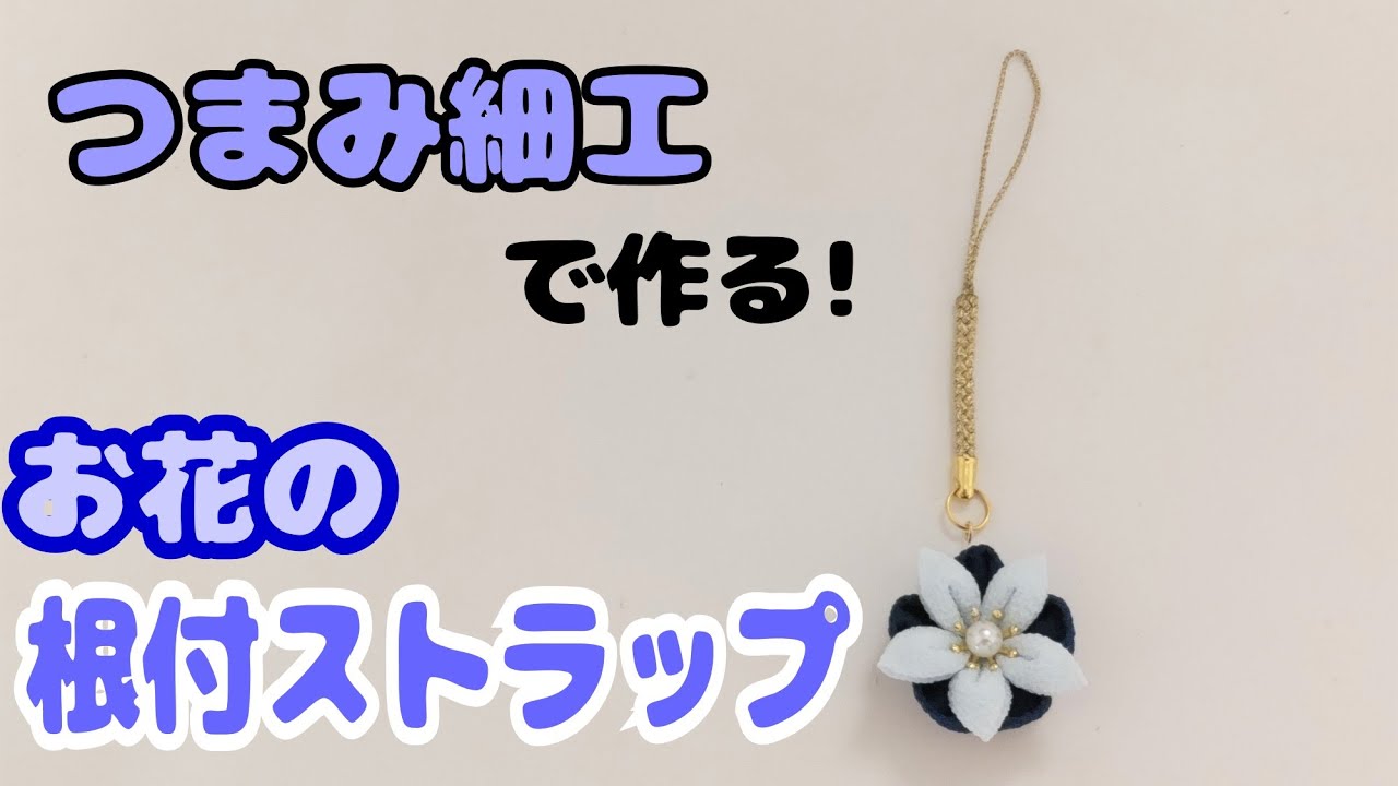 【つまみ細工】お花の根付ストラップ