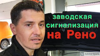 Рено Меган Сигнализация