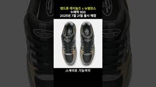 [발매예정] 앤드류 레이놀즈 x 뉴발란스 “누메릭 933” 2025년 7월 21일 출시 #sneakers #shoes