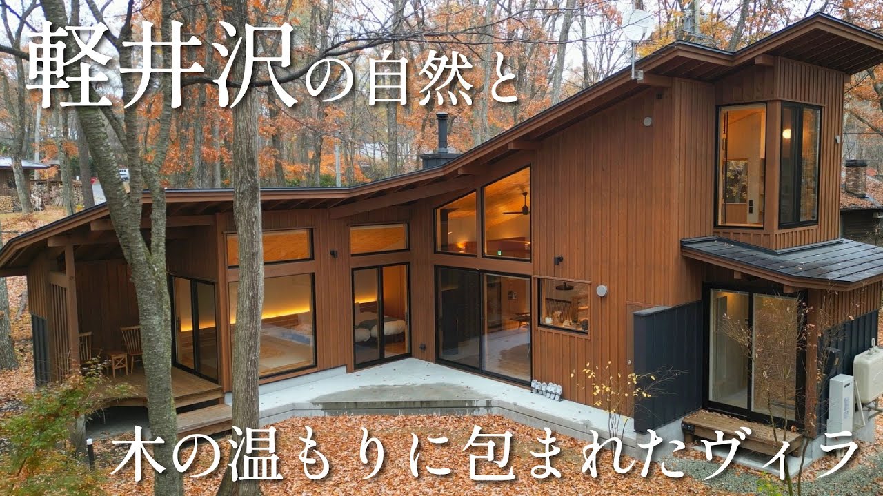 【軽井沢/貸別荘】軽井沢の自然と木の温もりに包まれたヴィラ【Villa Classi Karu】