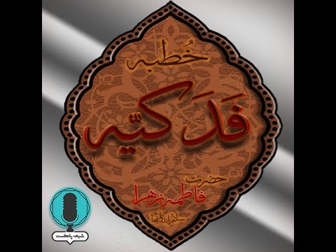 خطبه فدکیه حضرت زهرا که دنیا را زیر و رو کرد به زبان عربی و ترجمه فارسی