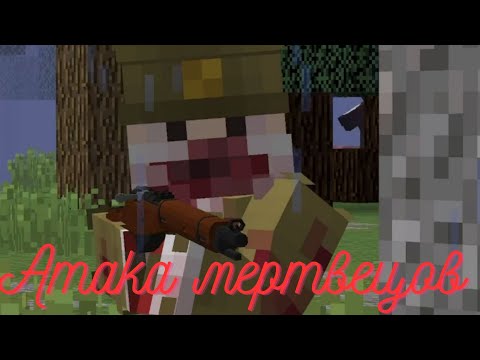 Видео: Атака мертвецов Minecraft клип