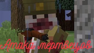 Атака мертвецов Minecraft клип