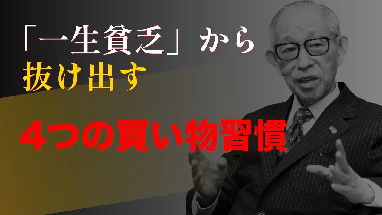 【松下幸之助 教え】「一生貧乏」から抜け出す方法！お金持ちが実践するスーパーの買い物術4選｜貧乏になる原因｜金運アップ習慣