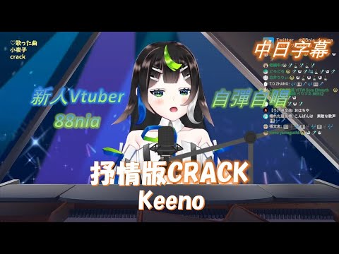 【Nia Hachiya】Crack／Keeno【歌枠切り抜き】歌回剪輯【88nia】中日字幕