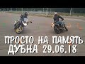 ОТРЫВКИ ПАМЯТИ | ДУБНА | Тренировка мотоджимханы 29.06.2018