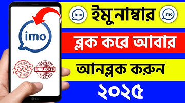 ইমু ব্লক করার নিয়ম | imo number block kore kivabe 2025