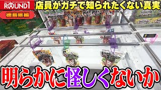 【衝撃】ついに見つけた！？どう見ても怪しいラウンドワンがヤバすぎたw【クレーンゲーム】 screenshot 2